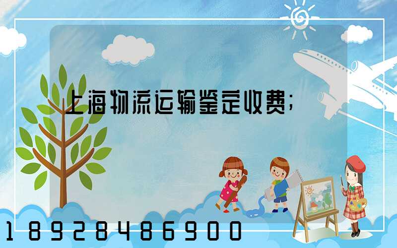 上海物流运输鉴定收费