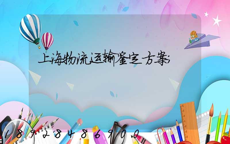 上海物流运输鉴定方案
