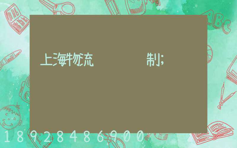 上海物流运输锁订制