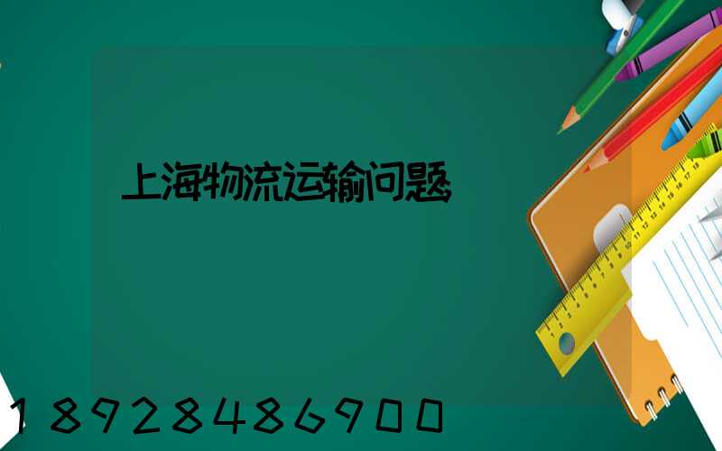 上海物流运输问题