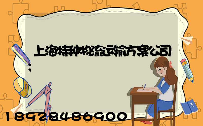 上海特种物流运输方案公司