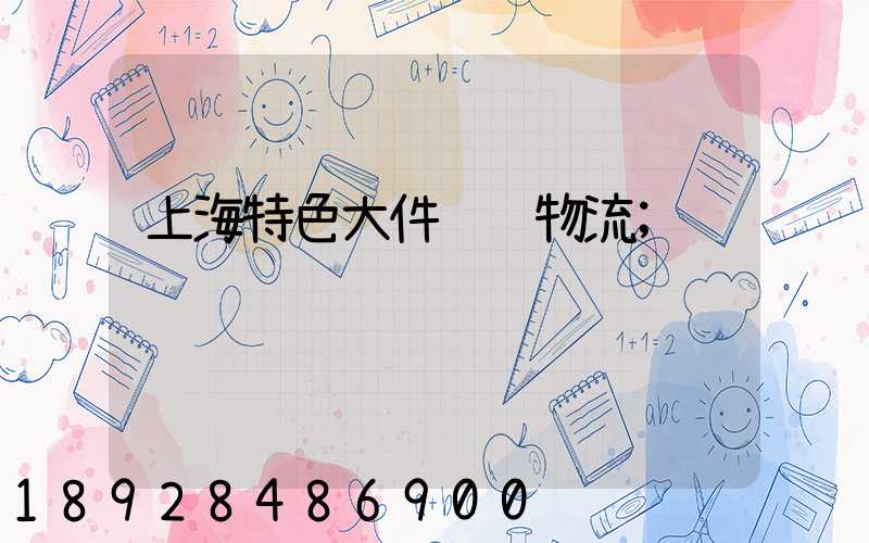 上海特色大件运输物流