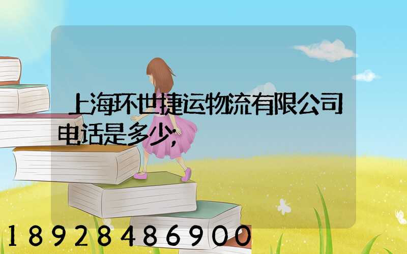 上海环世捷运物流有限公司电话是多少