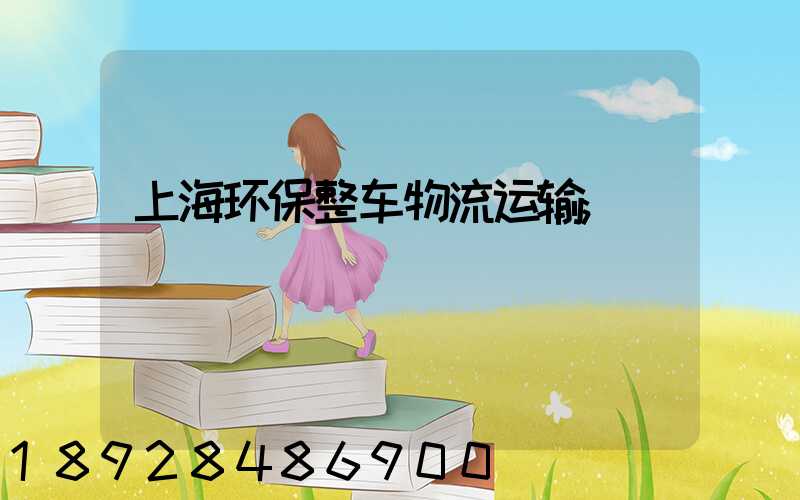 上海环保整车物流运输