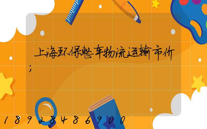 上海环保整车物流运输市价