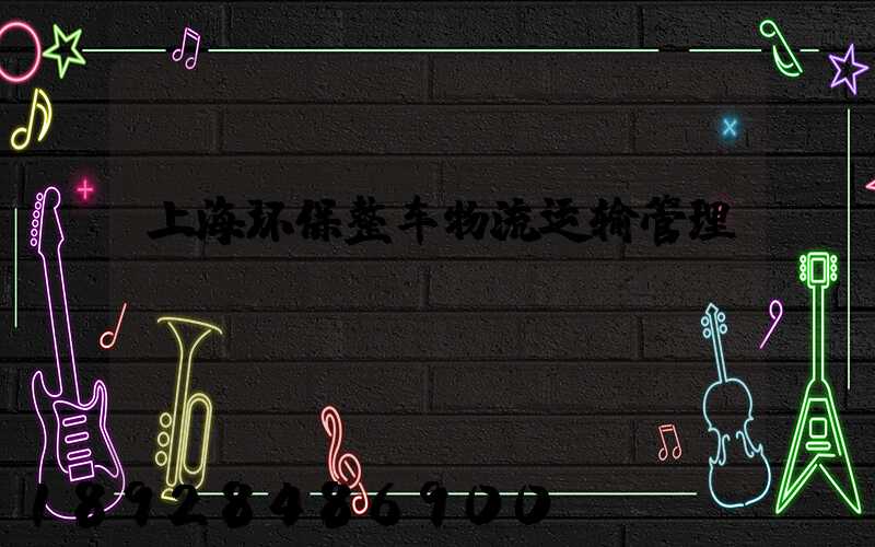 上海环保整车物流运输管理