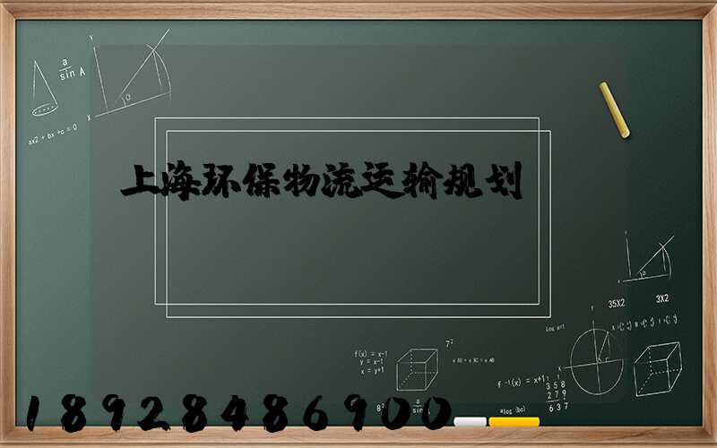 上海环保物流运输规划