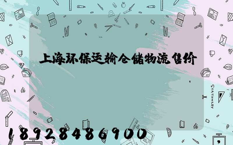 上海环保运输仓储物流售价