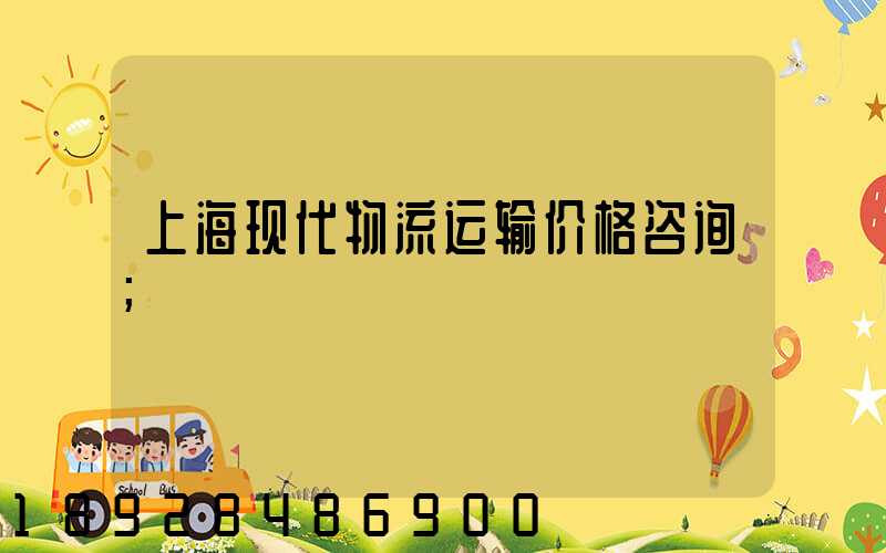 上海现代物流运输价格咨询