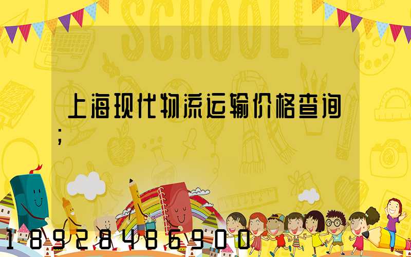 上海现代物流运输价格查询