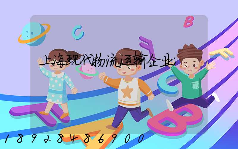 上海现代物流运输企业