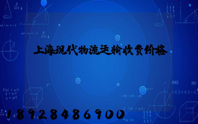 上海现代物流运输收费价格