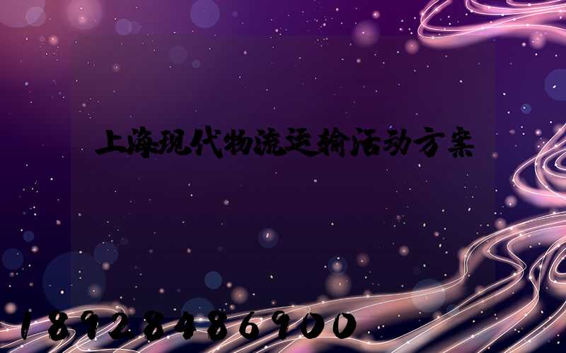 上海现代物流运输活动方案