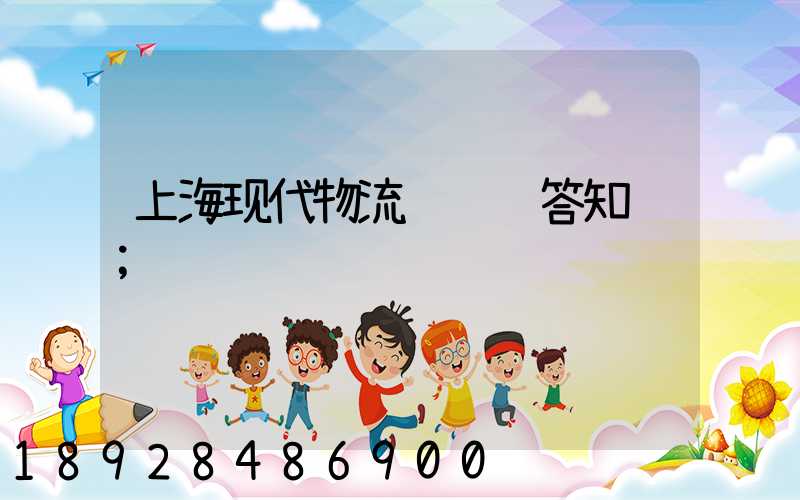 上海现代物流运输问答知识