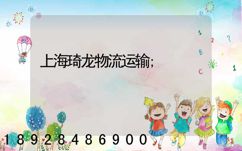 上海琦龙物流运输