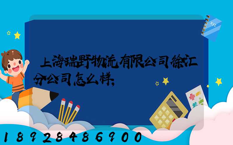 上海瑞野物流有限公司徐汇分公司怎么样