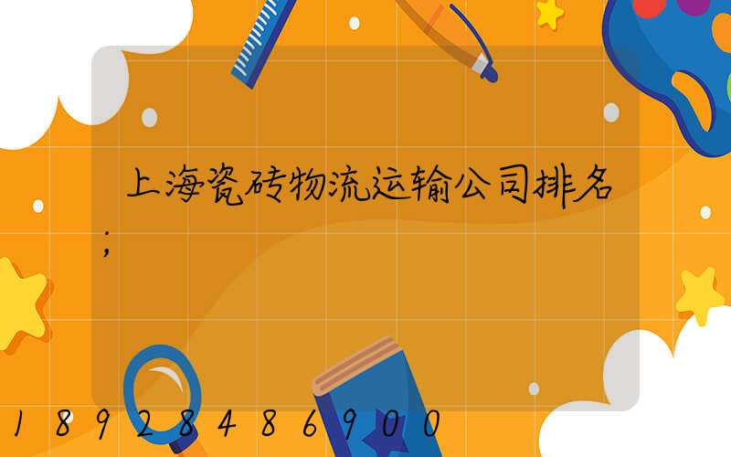 上海瓷砖物流运输公司排名