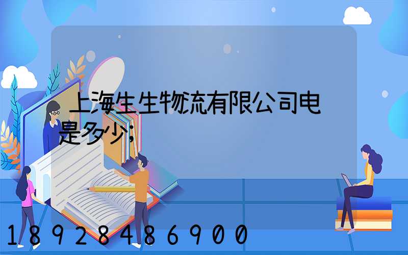 上海生生物流有限公司电话是多少