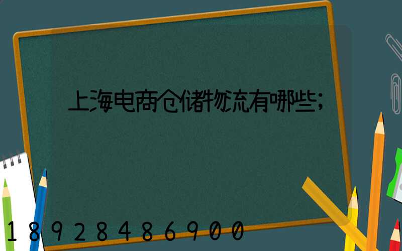 上海电商仓储物流有哪些