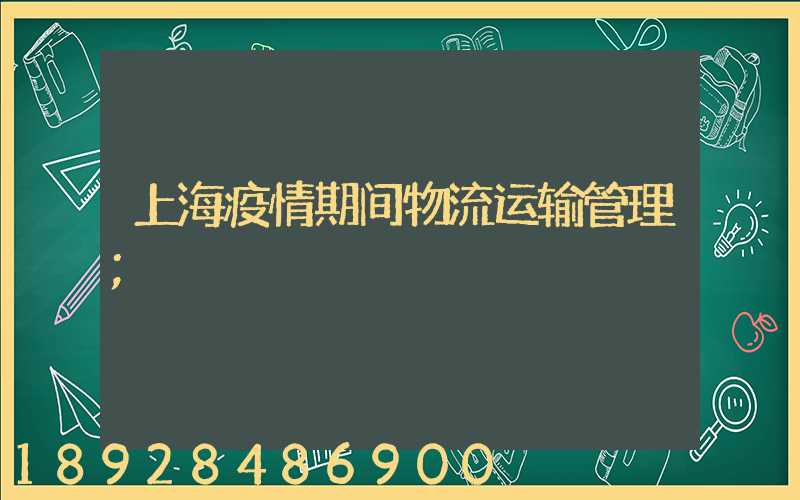 上海疫情期间物流运输管理