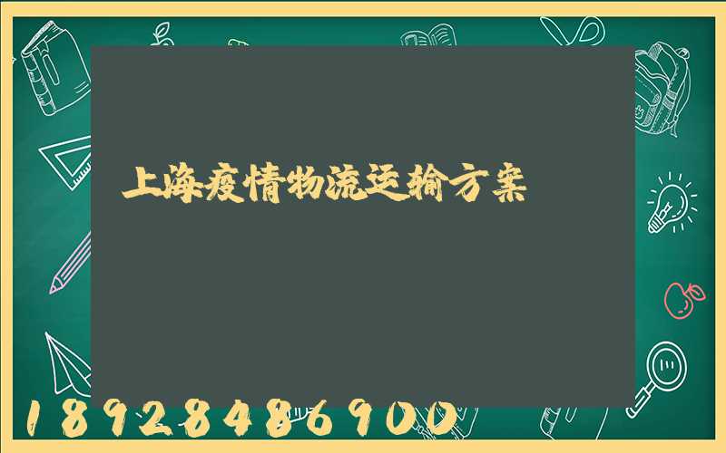 上海疫情物流运输方案