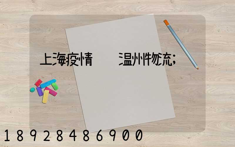 上海疫情运输温州物流