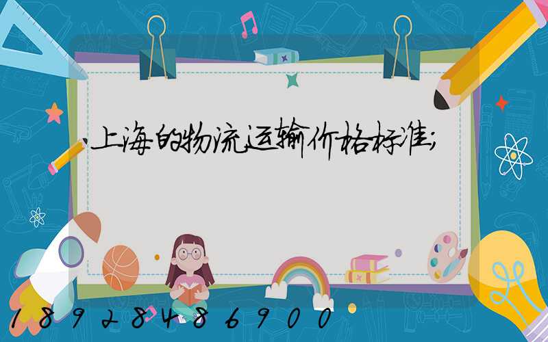 上海的物流运输价格标准