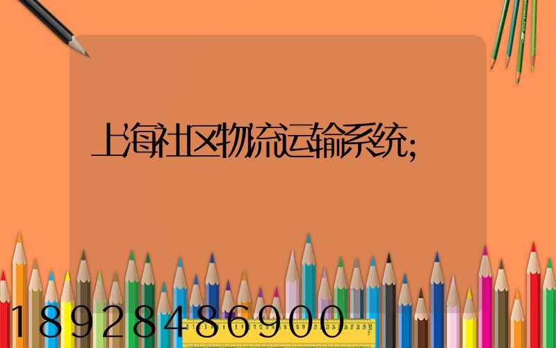 上海社区物流运输系统