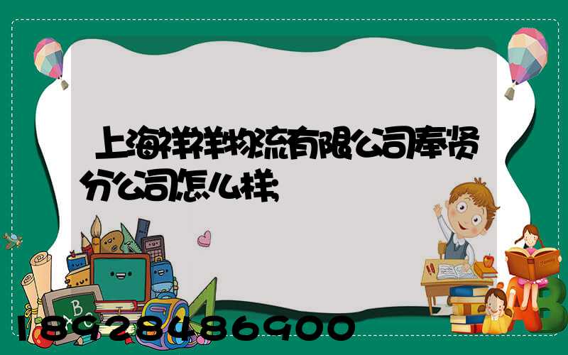 上海祥祥物流有限公司奉贤分公司怎么样