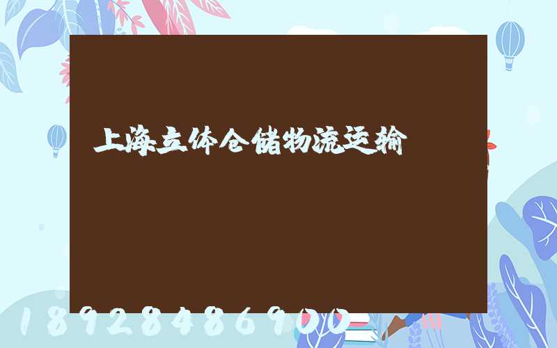上海立体仓储物流运输