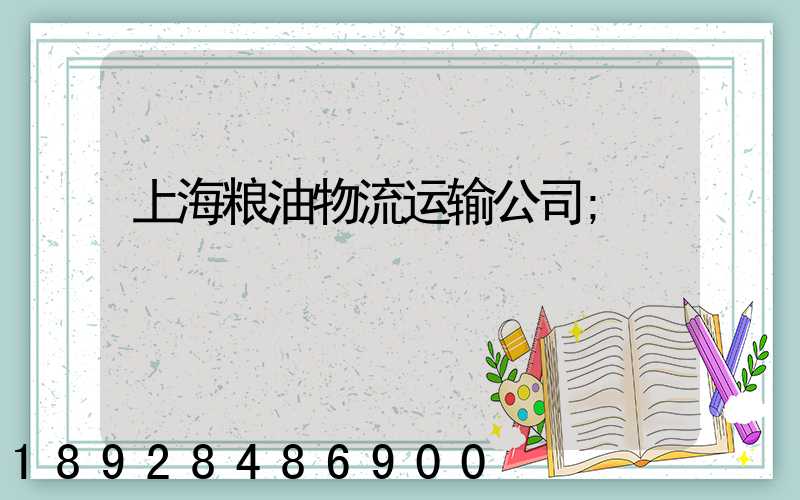 上海粮油物流运输公司