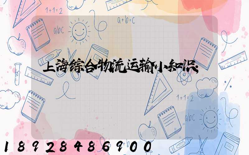 上海综合物流运输小知识
