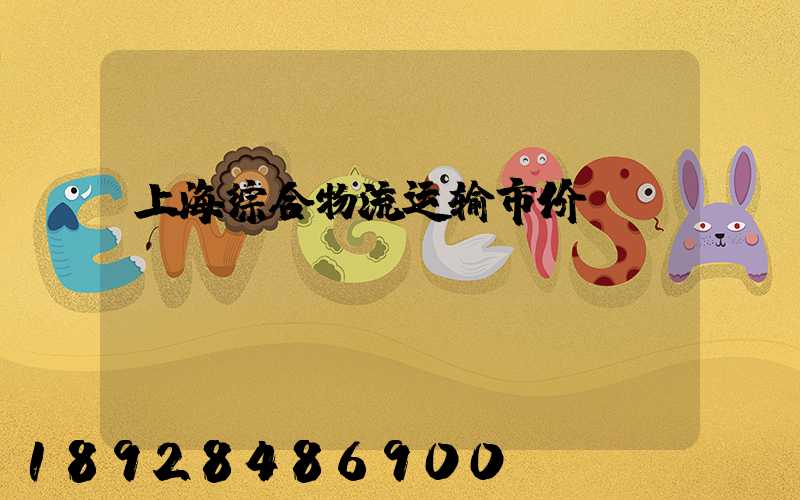 上海综合物流运输市价