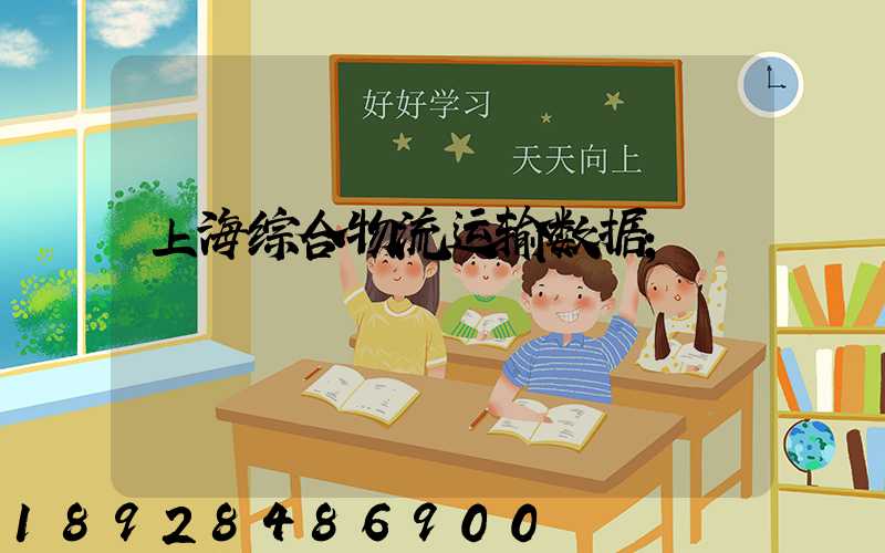 上海综合物流运输数据