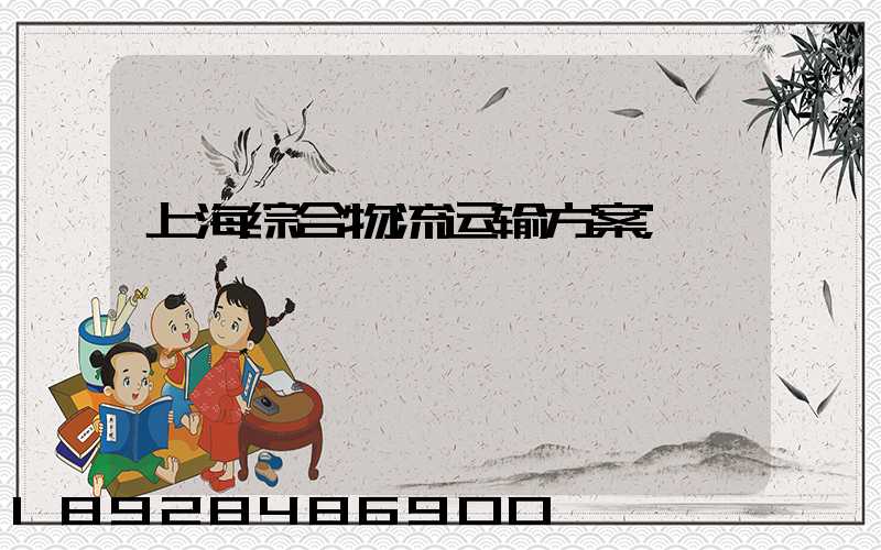 上海综合物流运输方案