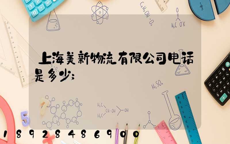 上海美新物流有限公司电话是多少