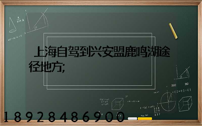 上海自驾到兴安盟鹿鸣湖途径地方