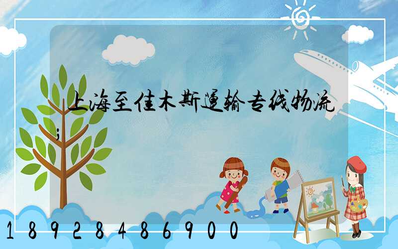 上海至佳木斯运输专线物流