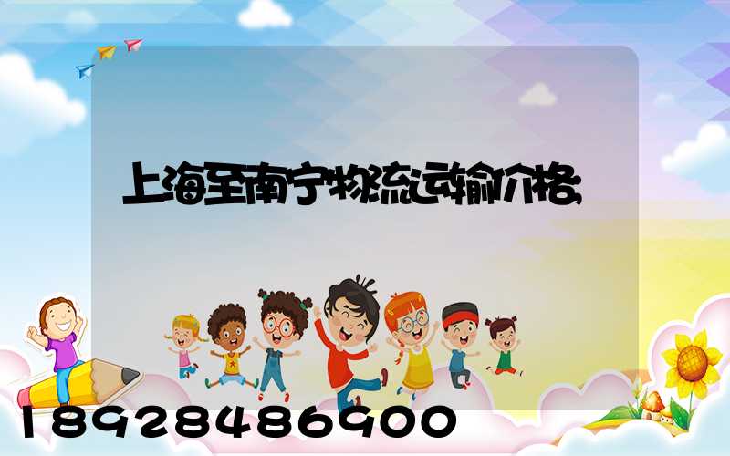 上海至南宁物流运输价格