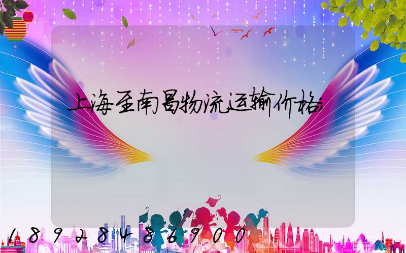 上海至南昌物流运输价格