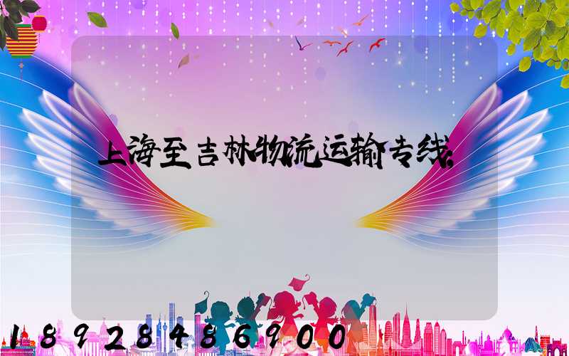 上海至吉林物流运输专线