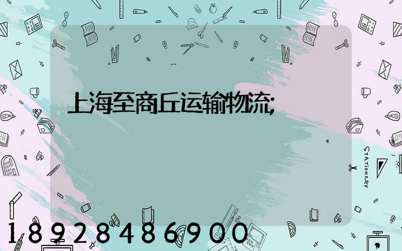 上海至商丘运输物流