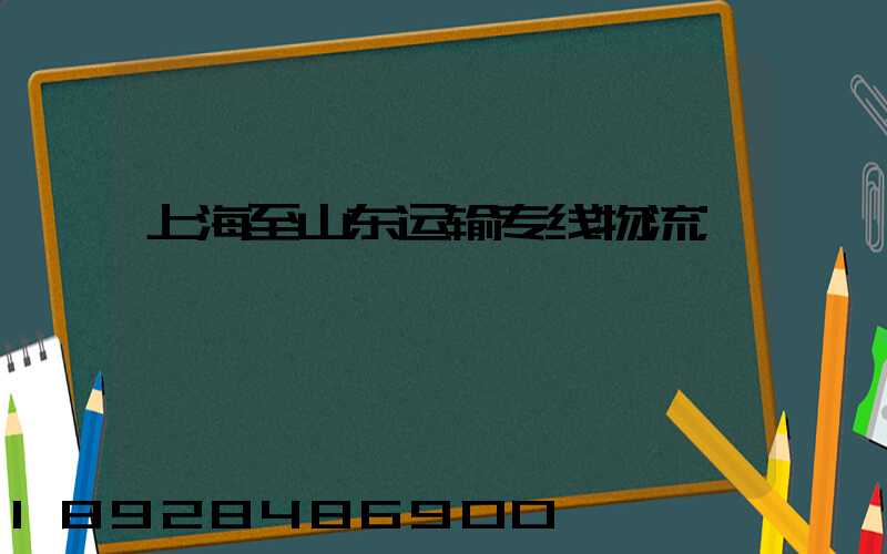上海至山东运输专线物流