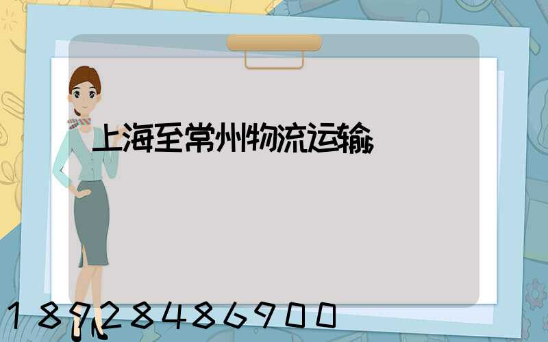 上海至常州物流运输