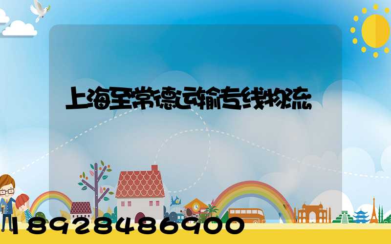 上海至常德运输专线物流