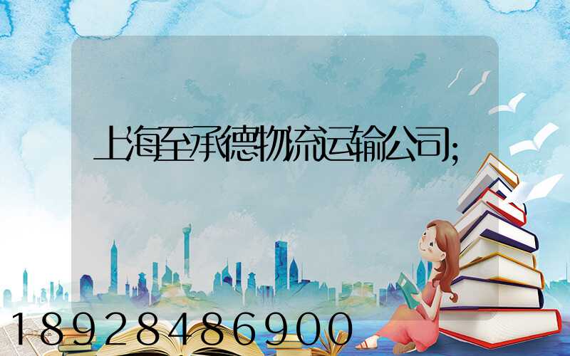 上海至承德物流运输公司