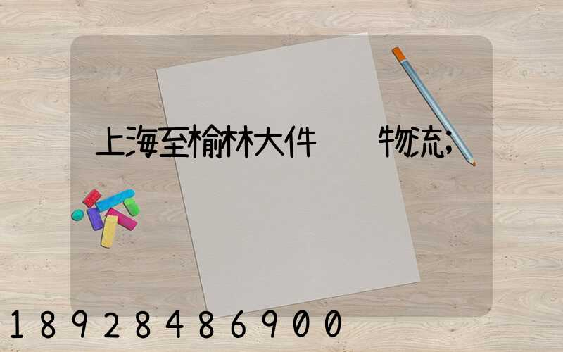 上海至榆林大件运输物流