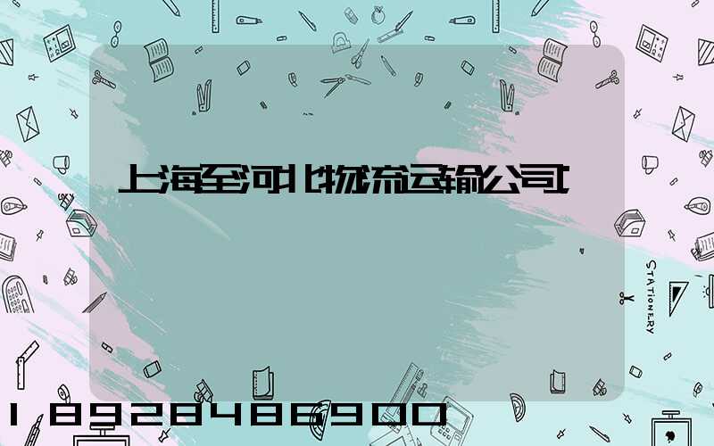 上海至河北物流运输公司
