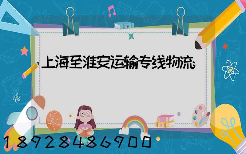 上海至淮安运输专线物流