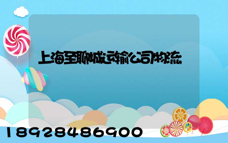 上海至聊城运输公司物流
